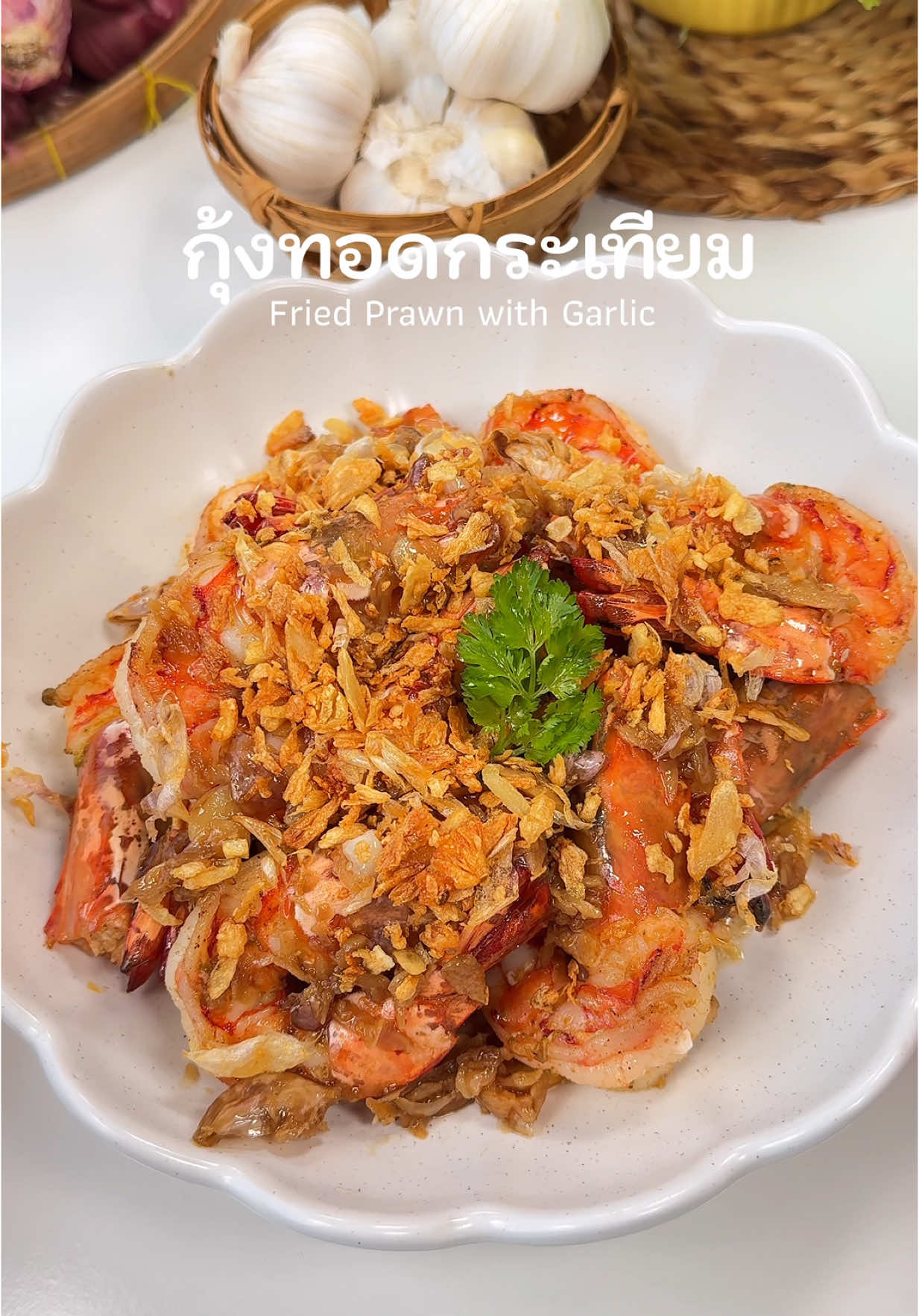 กุ้งทอดกระเทียม🥰🥰🥰 #เทรนด์วันนี้ #ห้องครัวtiktokt #kritnoppawit #ห้องครัวติ๊กต๊อก #tiktokพากิน #กุ้งทอดกระเทียม 