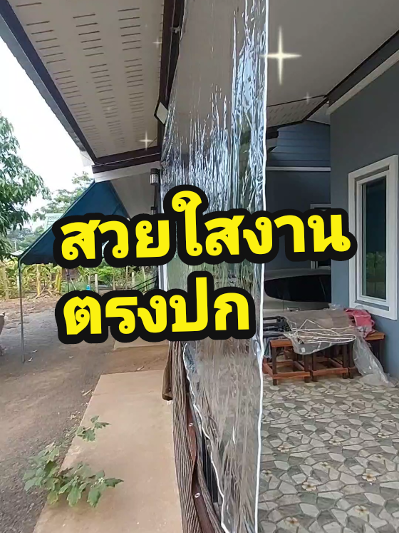 #fy #ผ้าใบกันแดด #ผ้าใบกันแดดกันฝน #ผ้าใบกันฝน #pvcยางใส #งานสวยตรงปก #จัดโปรโมชั่น🔥💥ลดราคา💥 #กดสั่งในตะกร้าได้เลยจ้า❤️🧺 #ใต้คลิปเลยจ้า👇🏻👇🏻 #ขอบคุณทุกๆออเดอร์นะคะ #นายหน้าtiktokshop #songkran2025 #ฟีดดดシ 