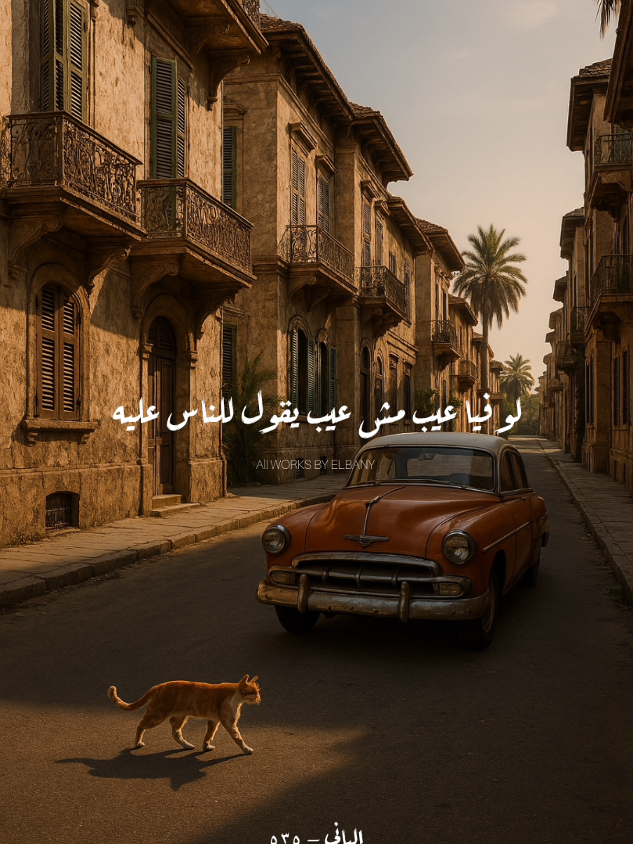 𝟓𝟑𝟓 | لو فيا عيب مش عيب يقول للناس عليه ؟ 🖤 . اليسا  مصدومة بجد ومش بنطق ولا عارفة ارد  بيقول تعب مني عشان مشاعري باردة  . . . #اليسا #اليسا_عكس_اللي_شايفنها #اليسا_ملكة_الاحساس #elissa  #fyp #tiktokviwes #mohamed_elbany #viral 