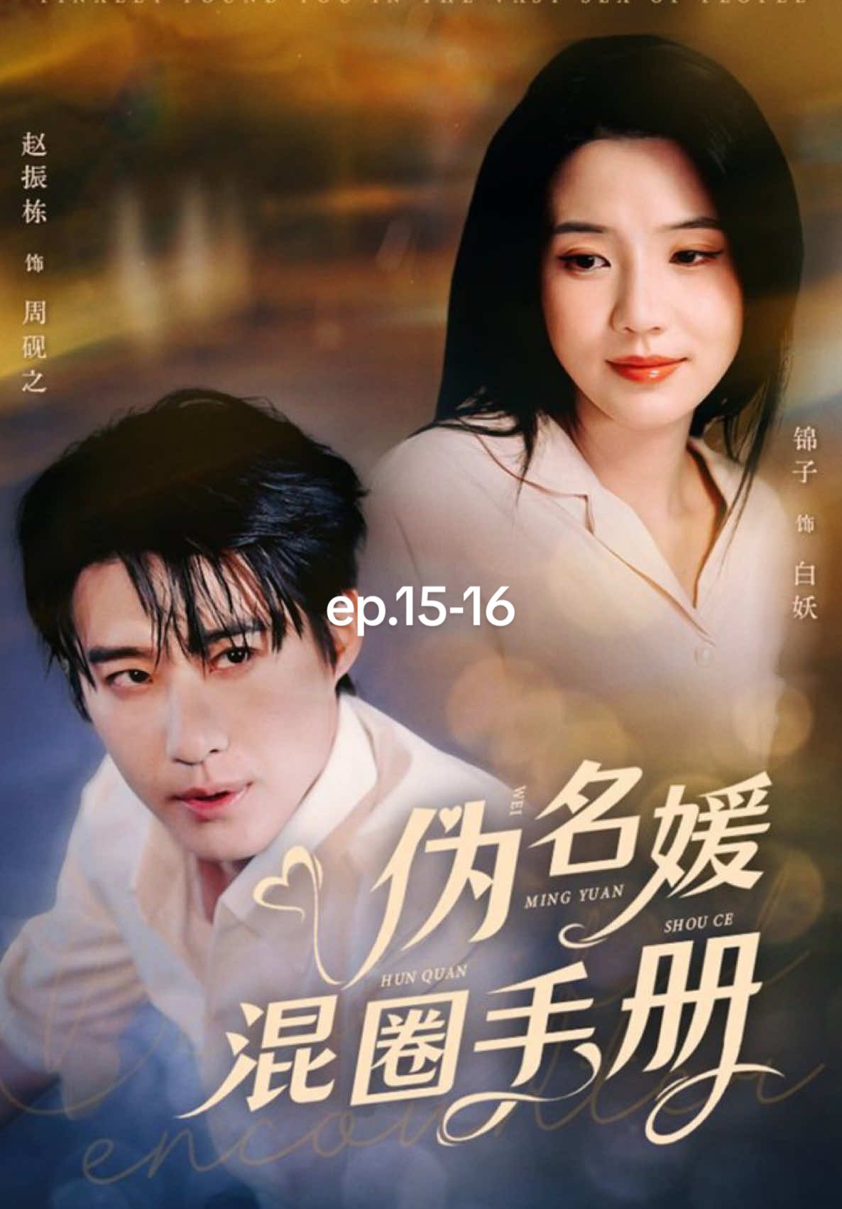 ep.15-16#คู่มือสังคมจอมปลอม #zhaozhendong #jinzi #มินิซีรีส์จีน #มินิซีรีส์จีนซับไทย #ฟีดดดシ #ซีรี่ย์จีนฟินๆ 