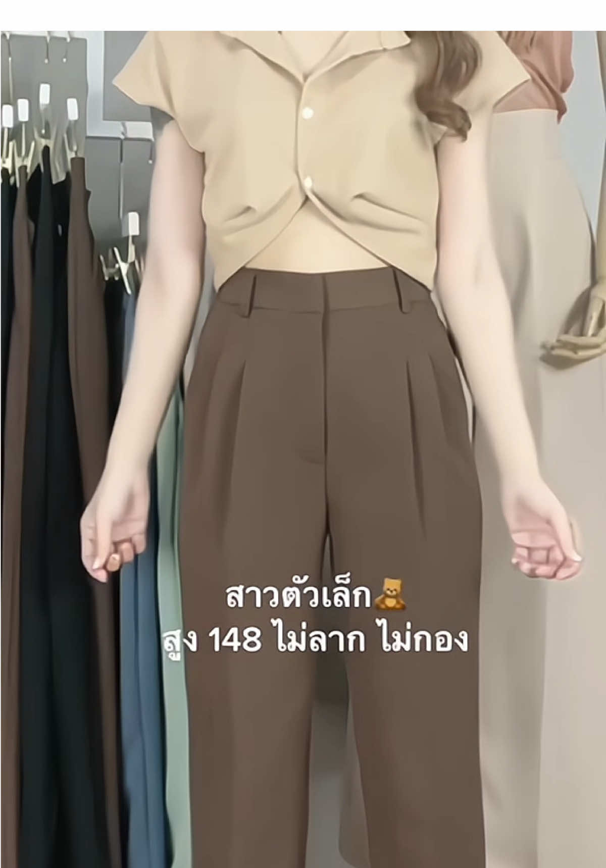 🫶🏻🤎 #กางเกง #กางเกงเอวสูง #กางเกงใส่ทํางานผู้หญิง #กางเกงทรงบอย #ฟีดดดシ #songkran2025 