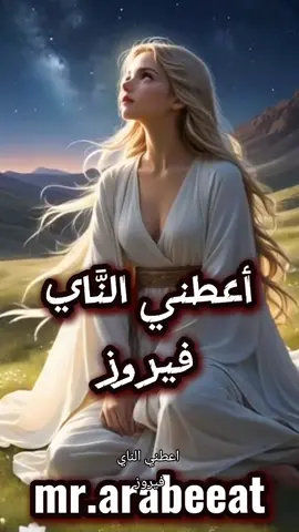 اعطني الناي وغني فيروز #فيروز #فيروزيات #اغاني #ذكاء_اصطناعي #انمي #كلمات #fayrouz 