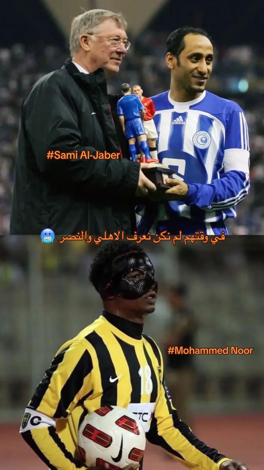 تاريخ الكرة السعودية 💀#الاتحاد_العميد #nemo🇧🇷👀 #الهلال💙 #سامي_الجابر #محمد_نور 