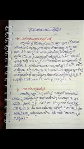 ត្បួនសរសេរតែងសេចក្ដី🥰សេចក្ដីផ្ដើម #តោះរៀនសរសេរសំណេរតែងសេចក្ដី✍️📚 #ចែកគ្នាដឹង #បាក់ឌុប2025📚💪🎓 #ឌីផ្លូម2025📚📖 #trending #fyp #100k #foryou #សុំ❤️ម្នាក់មួយមកok🙏❤️❤️ 