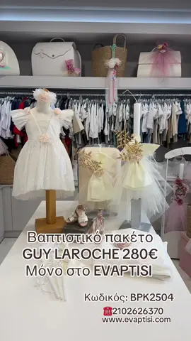 Κωδικός: BPK2504 Βαπτιστικό πακέτο από GUY LAROCHE στην ολοκαίνουρια συλλογή του EVAPTISI για το 2025!  👉🏼Καλέστε στο 2102626370 για να κλείσετε το ραντεβού σας και να έρθετε να δείτε όλα τα σχέδια μας από κοντά! Από 250€ τα πακέτα μας!  👉🏼Μπείτε στο ολοκαίνουριο site μας και κάντε τις αγορές σας με πανεύκολο τρόπο! Γράψτε τον κωδικό του πακέτου που σας ενδιαφέρει!  👉🏼Ελάτε Αγίων Αναργύρων 16 στους Αγίους Αναργύρους για να κάνουμε τη βάπτιση στο EVAPTISI!  👉🏼Στο κατάστημά μας θα βρείτε αμέτρητα σχέδια από βαπτιστικούς Σταυρούς στις καλύτερες τιμές της αγοράς! Και -5% έκπτωση στον Σταυρό αν αγοράσετε και το πακέτο από εμάς 🫶🏻 Όταν μιλάμε για βάπτιση μιλάμε τρέχουμε κατευθείαν στο Evaptisi 😉