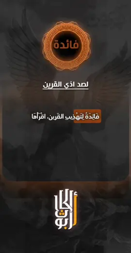فائدة لصد اذى وتهذيب القرين #ابو_الحارث  #مشاهير_تيك_توك  #المملكة_العربية_السعودية  #العراق  #الكويت  #مصر  #محمد_رسول_الله  #القرأن_الكريم  #اللهم_صلي_على_نبينا_محمد  #اللهم  #فوائد #مجربات_روحانيه  #fypシ゚ #fypage #fy #viral #creatorsearchinsights #cupcut 