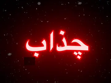 جذاب ابن جذاب!#سـلـفـر #s1_fr #اغاني_عراقيه #جذاب_ابن_جذاب #نصرت_البدر #شاشة_سوداء #تصميمي #كتابة 