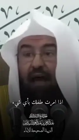 التربية الصحيحة للابناء ♥️   . ⁧‫#عبدالرحمن_السديس‬⁩ #فيصل_غزاوي #صالح_بن_حميد #اسامة_خياط #حسين_ال_الشيخ #صلاح_البدير #عبدالمحسن_القاسم #احمد_طالب #عبدالباري_الثبيتي #عبدالله_البعيجان #علي_الحذيفي #مكة #الحرم_المكي #المسجدالحرام  #المدينه_المنوره #الحرم_المدني #المسجد_النبوي #الان #تلاوة #الجدول #السعودية🇸🇦 #اللهم_صل_وسلم_على_نبينا_محمد #oops_alhamdulelah #السعوديه #صلاة_العشاء #اكسبلور_تيك_توك #تلاوة_خاشعة #الله_اكبر #اكسبلورexplore #سبحان_الله #سبحان_الله_وبحمده_سبحان_الله_العظيم #الحمدلله #الحمدلله_دائماً_وابداً #استغفرالله #استغفرالله_العظيم_واتوب_اليه #سورة #سورة_مريم #الجمعه #خطبة_الجمعة #الهلال #الاطفال #فلسطين #غزه #صلاه_المغرب #المغرب #صلاة_الفجر #سورة_مريم #رمضان #شهر_رمضان #الشعب_الصيني_ماله_حل😂😂  #صلاه_الاستسقاء #رمضان #تشويقات #شهر_رمضان #شعبان  #ياسر_الدوسري #الوليد_الشمسان #بدر_التركي  #عبدالله_الجهني #بندر_بليله  #ماهرالمعيقلي 