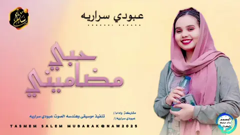 #المبدع عبودي سراريه # #حبي مضاميني# #حبي مضاميني# #حبي مضاميني# #حبي مضاميني# #حبي مضاميني#