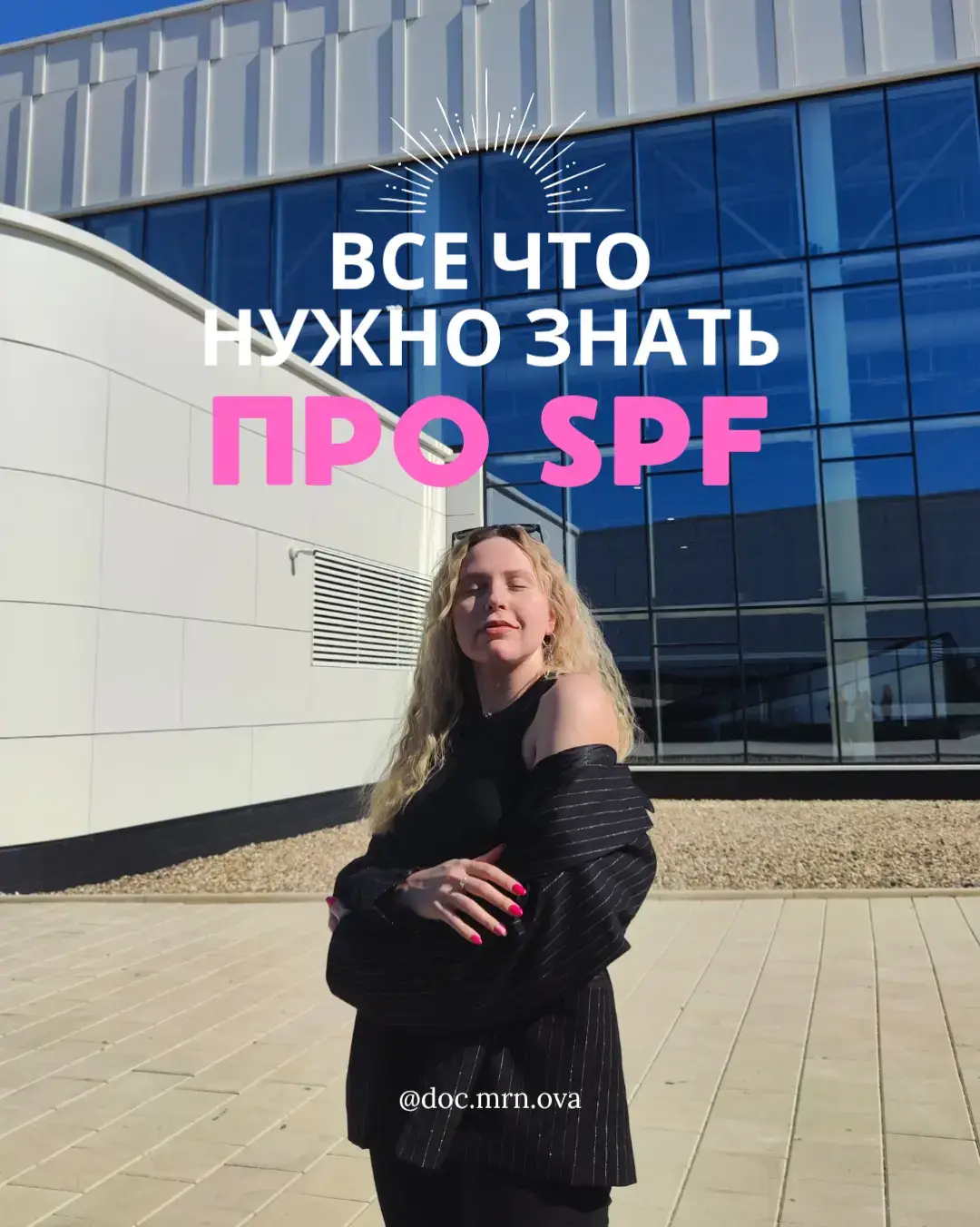 Полные названия SPF-средств из подборки уже в моем ТГК 🫶 . . #дерматолог #акне #лечениеакне #уходзакожей #кожа #прыщи #подборухода #составыкосметики #2025 #spf #spf50 
