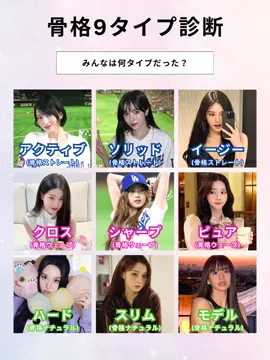 あなたの骨格9タイプは何？ #骨格診断 #骨格ストレート #骨格ウェーブ #骨格ナチュラル #骨格9タイプ #痩せたい人必見 