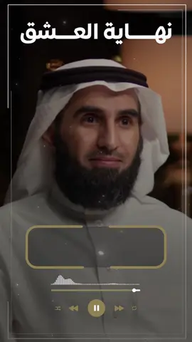 نهاية العشق 🥀 #شعور #عشق #نهاية_العشق #ياسر_الحزيمي 