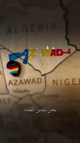 #azawad #ليبيا🇱🇾 #الجزائر🇩🇿 #يا_جنود_الله_سيروا_واصبروا_صبراً_جميلاً 