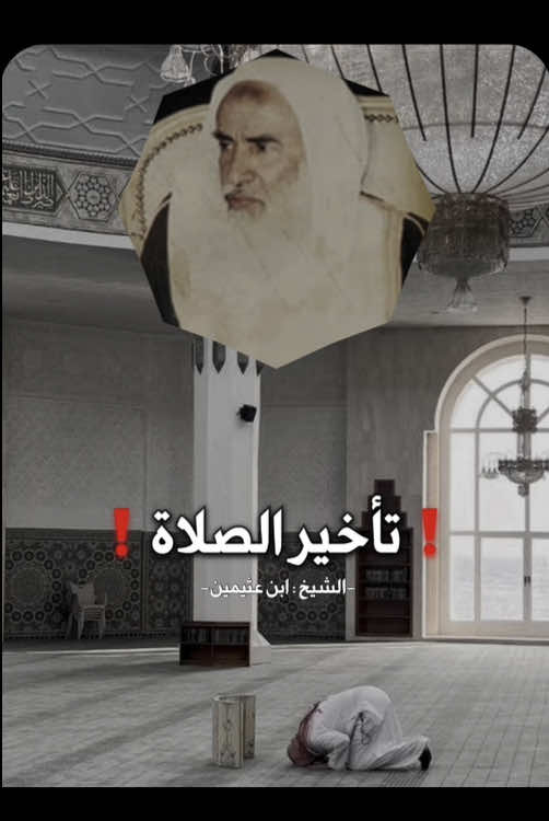 تأخير الصلاة عن وقتها ‼️ #الصلاة #ابن_عثيمين #الاسلام 