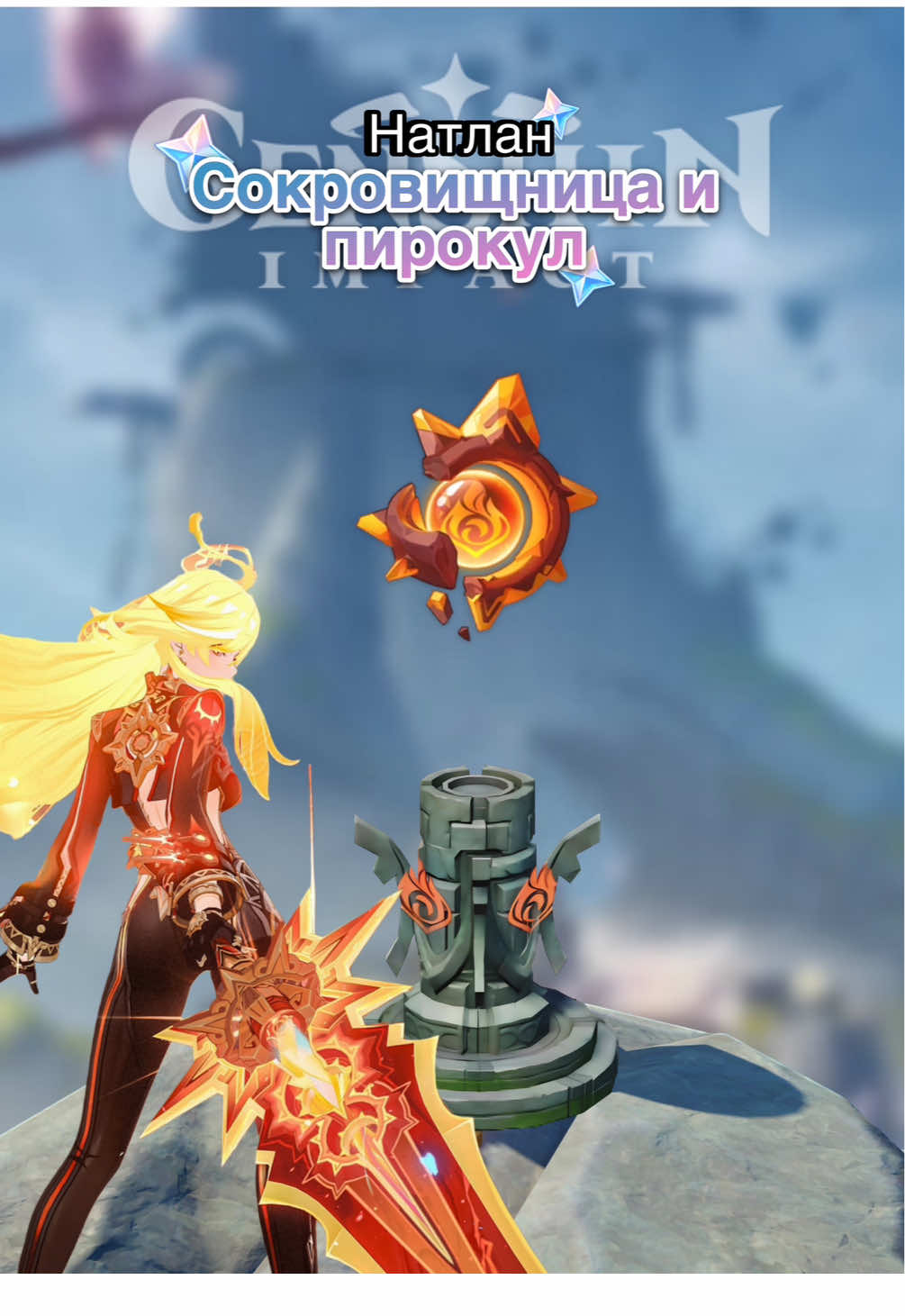 Сокровищница с пиро монументами в Натлане 5.5 на карте «Обитель драконов в Древней священной горе» , и скрытый пирокул ❤️ #GenshinImpact #genshinvideo #genshinguide #varesa #natlanregion #геншин #геншинимпакт 