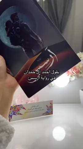 ‏#دويتو مع @دال📚 رواية ارسس 