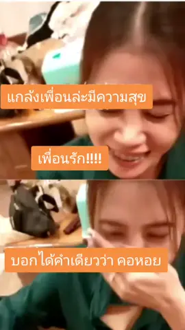 บอกได้คำเดียว ว่า คอหอยเพื่อนเอ้ย #ตามจังหวะ #ตามกระแส #ติดกระแส #ติดกระแสtiktok #ติดกระแสมาแรง #มาแรง #มาแรง #มาแรงในtiktok #กระแส #กระแสมาแรง #แกล้งเพื่อน #เพื่อนรัก #เพื่อนช่วยเพื่อน 