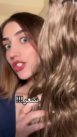 شو الثالثة ثابتة؟ نجرب بعد؟ بس والله حلو كثير 🥹🥹 (بالبيت) 🤭❤️🤣 #شعر #شعر_مستعار #بنات #عرب_تيك_توك #hairextensions #shein #جمال #lebanon #dubai 