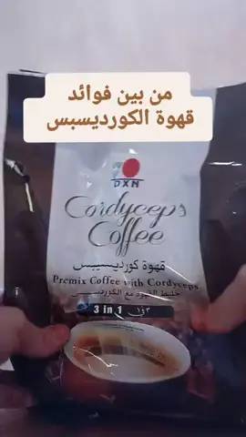 فوائد قهوة الكرديسيبس من dxn #منتجات_طبيعية #عضوية #💯💯💯 #فوائد_صحية #العراق_السعوديه_الاردن_الخليج #فرنسا🇨🇵_بلجيكا🇧🇪_المانيا🇩🇪_اسبانيا🇪🇸 #المغرب🇲🇦تونس🇹🇳الجزائر🇩🇿 #لطلب_الرقم_في_البايو 