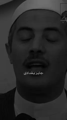 لكل واحد مظلوم !! #جابر_بغدادى #الشيخ_جابر_بغدادى  #foryou #fyp 