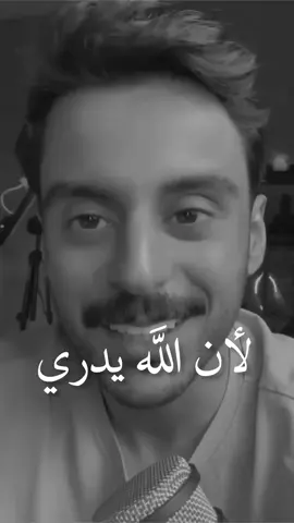 يعلَم الله حقيقتنا، وصدق نياتنا، وما وراء صدورنا، وهذا كافي🤍@مشاري بودريد #مشاري_بودريد #explore #fyp #fypage #fypシ゚ #viral #capcut #اكسبلور #tiktok #اكسبلورexplore #foryoupage #foryoupage #foryou #follow #like #لايك_فولو #فولو #لايك #trendingvideo #ايجابيات #نصائح 