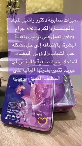 مميزات صابونة دكتور راشيل للجلد بالجينسنغ والكبريت 100 جرام 1613: تعمل على ترطيب وتغذية البشرة، بالإضافة إلى حل مشكلة حب الشباب والرؤوس البيضاء، لتمنحك بشرة صافية خالية من أي عيوب. تتميز بقدرتها العالية على التنظيف العميق واللطيف، حيث تعتبر مضادة قوية للفطريات والالتهابات.#صابونه دكتور راشيل