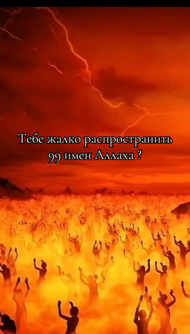 Аллах, Ар-Рахман (Милостивый ко всем на этом свете), Ар-Рахим (Милующий на том свете только верующих), Аль-Малик (Владыка всего), Аль-Куддус (Свободный от недостатков), Ас-Салям (Дающий мир и безопасность своим созданиям), Аль-Му`мин (Дающий надежность и безопасность своим верным рабам), Аль-Мухаймин (Подчиняющий себе), Аль-‘Азиз (Великий, Непобедимый), Аль-Джаббар (Обладающий силой, Управляющий всем по Своей Воле), Аль-Мутакяббир (Единый Обладатель Истинного Величия), Аль-Халик (Создатель), Аль-Бари‘ (Создающий без изъянов), Аль-Мусаввир (Придающий всему форму), Аль-Гаффар (Прощающий и скрывающий грехи), Аль-Каххар (Уничтожающий непослушных), Аль-Ваххаб (Дарующий безвозмездно), Ар-Раззак (Дающий блага и пропитание), Аль-Фаттах (Открывающий врата добра и блага), Аль-‘Алим (Всезнающий), Аль-Кабид (Забирающий души), Аль-Басит (Дающий средства к существованию и продлевающий жизнь), Аль-Хафид (Унижающий неверующих), Ар-Рафи‘ (Возвышающий уверовавших), Аль-Му‘из (Возвеличивающий), Аль-Музилль (Принижающий того, кого хочет, лишив его силы и победы), Ас-Сами‘ (Всеслышащий), Аль-Басыр (Всевидящий), Аль-Хакам (Высший Судья, Отделяющий хорошее от плохого), Аль-‘Адль (Справедливый), Аль-Лятыф (Оказывающий милость рабам), Аль-Хабир (Всесведующий), Аль-Халим (Снисходительный), Аль-‘Азым (Величайший), Аль-Гафур (Много прощающий), Аш-Шакур (Вознаграждающий больше заслуженного), Аль-‘Алий (Возвышенный, Возвышающий), Аль-Кябир (Великий, Тот, перед кем все ничтожно), Аль-Хафиз (Оберегающий), Аль-Мукыт (Создатель благ), Аль-Хасиб (Берущий отчет), Аль-Джалиль (Обладатель величайших Атрибутов), Аль-Кярим (Щедрейший), Ар-Ракыб (Наблюдающий), Аль-Муджиб (Принимающий молитвы и просьбы), Аль-Васи‘ (Обладатель неограниченной Милости и Знаний), Аль-Хаким (Обладатель Мудрости), Аль-Вадуд (Любящий Своих верующих рабов), Аль-Маджиид (Самый Почётный), Аль-Ба‘ис (Воскрешающий после смерти и ниспосылающий пророков), Аш-Шахид (Свидетель всему), Аль-Хакк (Истинный), Аль-Вакиль (Покровитель), Аль-Кавий (Всесильный), Аль-Матин (Обладатель Великой Силы, Могущественный), Аль-Валий (Помогающий верующим), Аль-Хамид (Достойный восхваления), Аль-Мухсы (Все считающий), Аль-Мубди` (Создающий), Аль-Му‘ид (Умертвив, заново Оживляющий), Аль-Мухьи (Воскрешающий, Дающий жизнь), Аль-Мумит (Умерщвляющий), Аль-Хай (Вечно Живой), Аль-Кайюм (Дающий существование всему созданному), Аль-Ваджид (Вершащий то, что пожелает), Аль-Мааджид (Тот, чьи Щедрость и Величие велики), Аль-Вахид (Единый), Ас-Самад (Ни в чем не нуждающийся), Аль-Кадир (Всемогущий), Аль-Муктадир (Могущественный, Устраивающий все наилучшим образом), Аль-Мукаддим (Выдвигающий вперед кого пожелает), Аль-Муаххир (Отодвигающий назад), Аль-Авваль (Безначальный), Аль-Ахир (Бесконечный), Аз-Захир (Явный, Тот, Чье существование очевидно), Аль-Батын (Скрытый, Тот, Кто на этом свете невидим), Аль-Вали (Правящий, Властвующий над всем),  Аль-Мута‘али (Высочайший, Свободный от недостатков), Аль-Барр (Благостный, Тот, Чья милость велика), Ат-Тавваб (Принимающий покаяние), Аль-Мунтакым (Воздающий непокорным), Аль-Афувв (Прощающий), Ар-Рауф (Снисходительный), Аль-Малику'ль-мульк (Истинный Владыка всего сущего), Зу'ль-Джаляли ва'ль-Икрам (Обладатель истинного Величия и Щедрости), Аль-Муксит (Справедливый), Аль-Джами‘ (Уравновешивающий противоречия), Аль-Ганий (Богатый, не нуждающийся ни в ком), Аль-Мугни (Обогащающий), Аль-Мани‘ (Удерживающий, Запрещающий), Ад-Дарр (Лишающий Своих благ тех, кого пожелает), Ан-Нафи‘ (Приносящий много пользы тому, кому Он пожелает), Ан-Нур (Дарующий свет веры), Аль-Хади (Направляющий на путь истины того, кого Он пожелает), Аль-Бади‘ (Создающий наилучшим образом), Аль-Бакы (Бесконечный), Аль-Варис (Истинно наследующий), Ар-Рашид (Направляющий на правильный путь), Ас-Сабур (Терпеливый). #ислам #рекомендации #аллахвелик #xzybca #islam #молитва #религия 