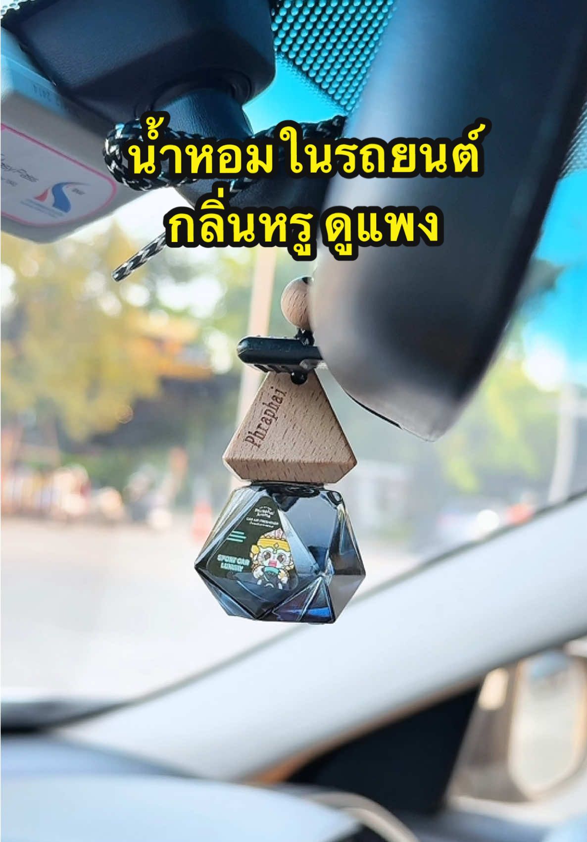 น้ำหอมในรถยนต์ ที่หอมมากกก 🌸🚗 #พระพายอโรม่า #น้ําหอมในรถพระพายอโรม่า #น้ําหอมตัวดังในtiktok #น้ําหอมติดรถยนต์ #songkran2025 