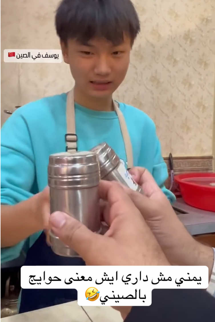 حوايج كمون بسباس ..😂 #foryou #fyp #يوسف_في_الصين #viral #يهناء_يهناء #like #explore #متابعة 