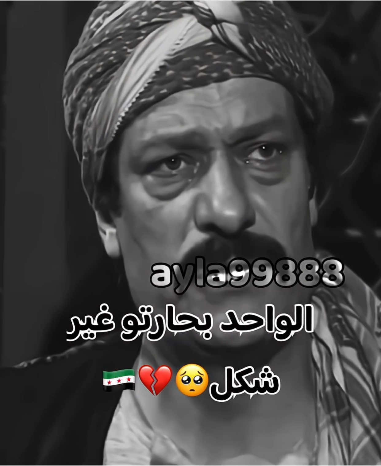 الواحد بحارتو غير شكل🇸🇾💚👌#foryou #تصاميم #ayla99888 #tiktokviral #حالات_واتس_حزينه💔 #تصاميم_فيديوهات🎵🎤🎬 #tiktoklongs #سوريين #حالات_واتس #سوريا #تريند #fyp #ستوريات #مشاهدات #fyppppppppppppppppppppppp #foryoupage #تريندات #ابوعنتر 