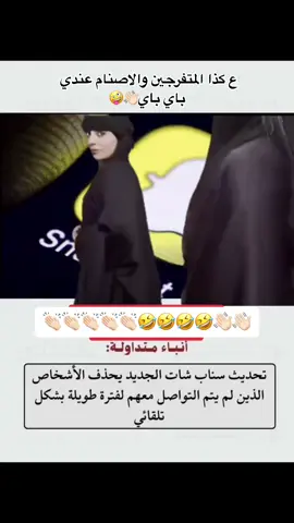 تحديث سناب شات الجديد المتفرجين والاصنام باي باي😫👋🏻🤷‍♀️#