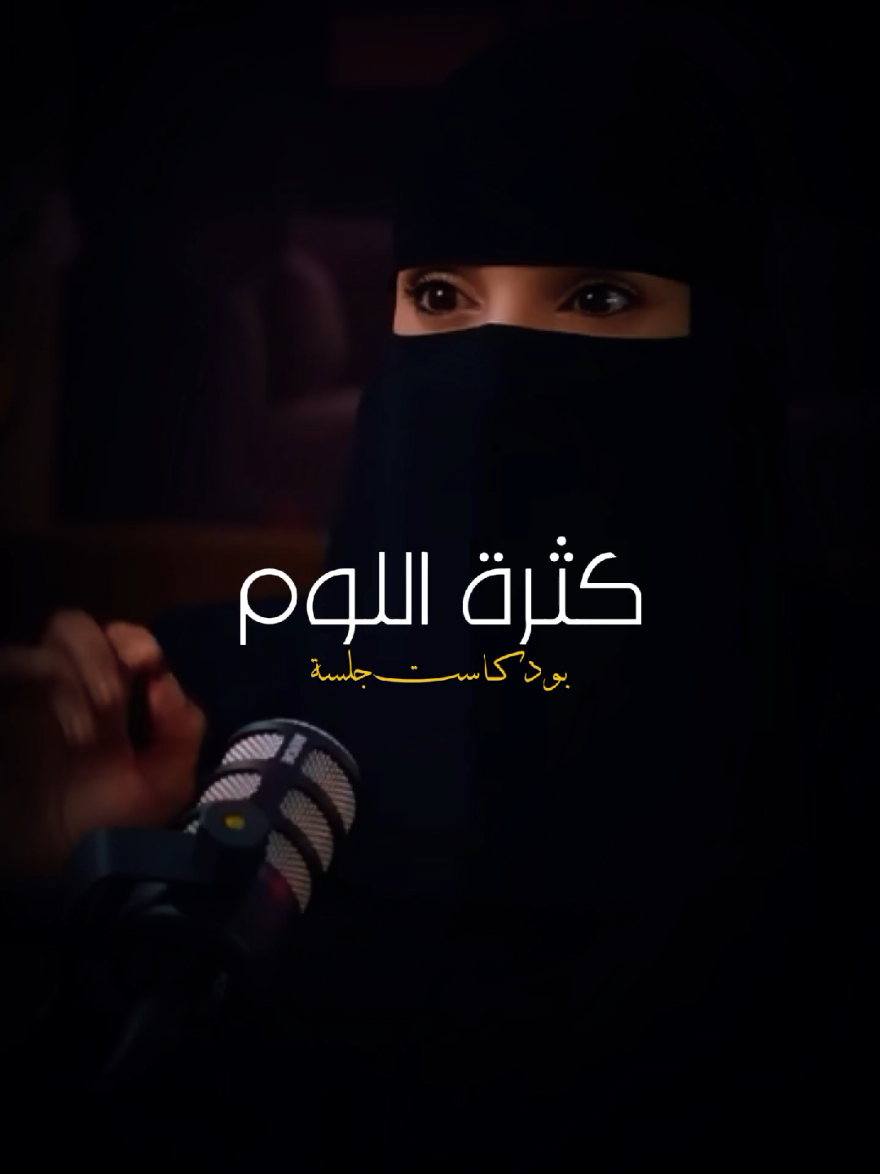 كثرة اللوم  عنوان الحلقة بودكاست جلسة بين التخلي والتخطي  #علاقة #حب #الم #لوم #كسر #تربية #احساس #مشاعر #saudiarabia🇸🇦 #arab #fyp 