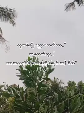 (ကိုယ်ချင်းစာ)စိတ်လေးတွေမွေးကြပါ💗#taurus♉️ #foryou #fypシ #fy #fyp #fypシ゚ #fypp #foryoupage #foryoupageofficially #tiktok #fyppppppppppppppppppppppp 