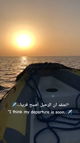 اعتقد ان الرحيل أصبح قريبا....✈️ ✈️....I think the departure is soon #سفر #joo_777 #غربه #egypt #readsea #sharmelsheikh #يخت #مركب #حزن_غياب_وجع_فراق_دموع_خذلان_صدمة 