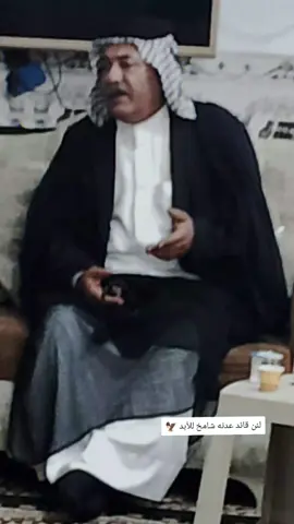 الشيخ محمد علي هويدي ابو حسين #شيوخ_العراق_شيوخ_الجنوب #واسط #الحي #فخرنا_قيادتنا✌ #يبقى_شامخآ #عشائر_العربية_اصيلة #محافظات_العراق_الشماليه_و_الجنوبيه #تصميم_فيديوهات🎶🎤🎬 #لئن_قائد_عندنه_شامخ_ابد🦅🇮🇶 #زعيم_الكوم #تفاعلكم #شجعان👑🔥 