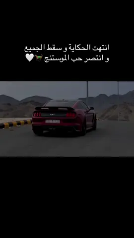 🐎🤍 #mustang #explore #trend #موستنج #اكسبلور #ترند 