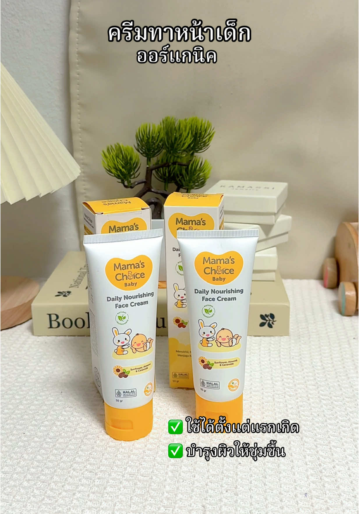 Mama’s choice ของเขาดีจริง #ครีมทาหน้า #ครีมทาหน้าเด็ก #ครีมบำรุงผิวเด็ก #เคล็ดลับบำรุงผิวเด็ก 