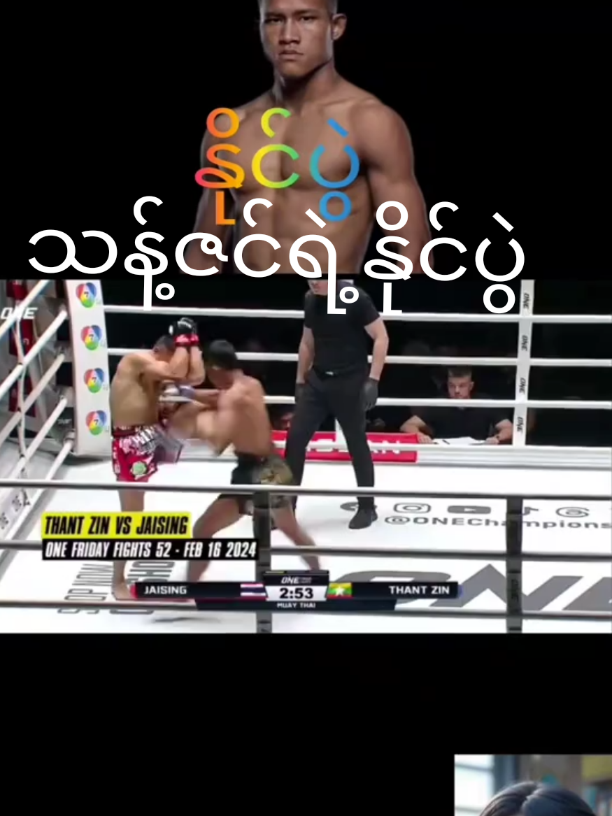 သန့်ဇင်ရဲ့ နိုင်ပွဲ ပွဲဟောင်းလေးပါ😊😊 #thatzin #onechampionship  #fyp #foryou #foryoupage  #thankyou #tiktok 🥰🥰