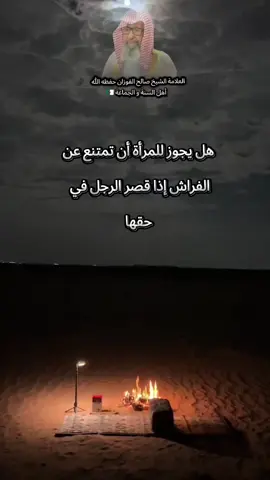 امتناع الزوجة  #العلامة_صالح_الفوزان_حفظه_الله #صالح_الفوزان #العلامة_ابن_عثيمين_رحمه_الله #الشيخ_عبد_الرزاق_البدر_حفظه_الله #الشعب_الصيني_ماله_حل😂😂 #الجزائر🇩🇿_تونس🇹🇳_المغرب🇲🇦 #السعودية #الزواج #عقد_قران #ترند #tik_tok #الشعب_الصيني_ماله_حل😂😂 #الخيانة 