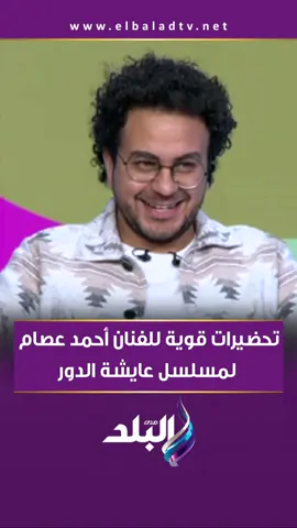 تحضيرات قوية للفنان أحمد عصام لمسلسل عايشة الدور #صدى_البلد #أنا_وهو_وهي