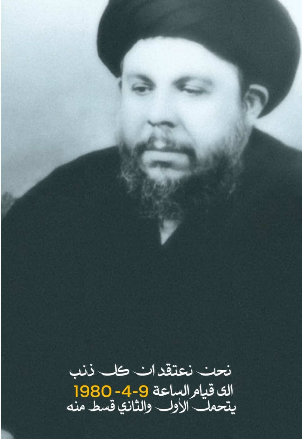 نحن نعتقد ان كل ذنب  الى قيام الساعة  يتحمل الاول والثاني قسط منه  السيد كمال الحيدري نقلاً عن السيد الشهيد محمد باقر الصدر  #السيد_الشهيد_محمد_باقر__الصدرقدس 