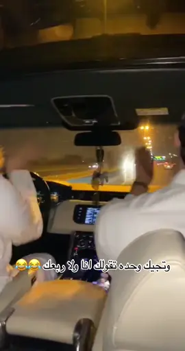 😂😂 مسكين الي مو صديقنا  ——- #CapCut #الكويت #اكسبلور #ترند #الجهراء  