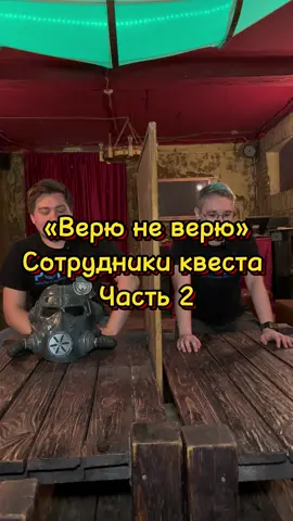 Верю/Не верю. Актёры квеста (часть 2) 🥹 #квест #портал #давайвквест #portal #quest #portalquest #questroom #квеструм 