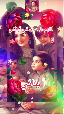 #ولادي_كل_حياتي_ربي_يحفظهم #❤️ 