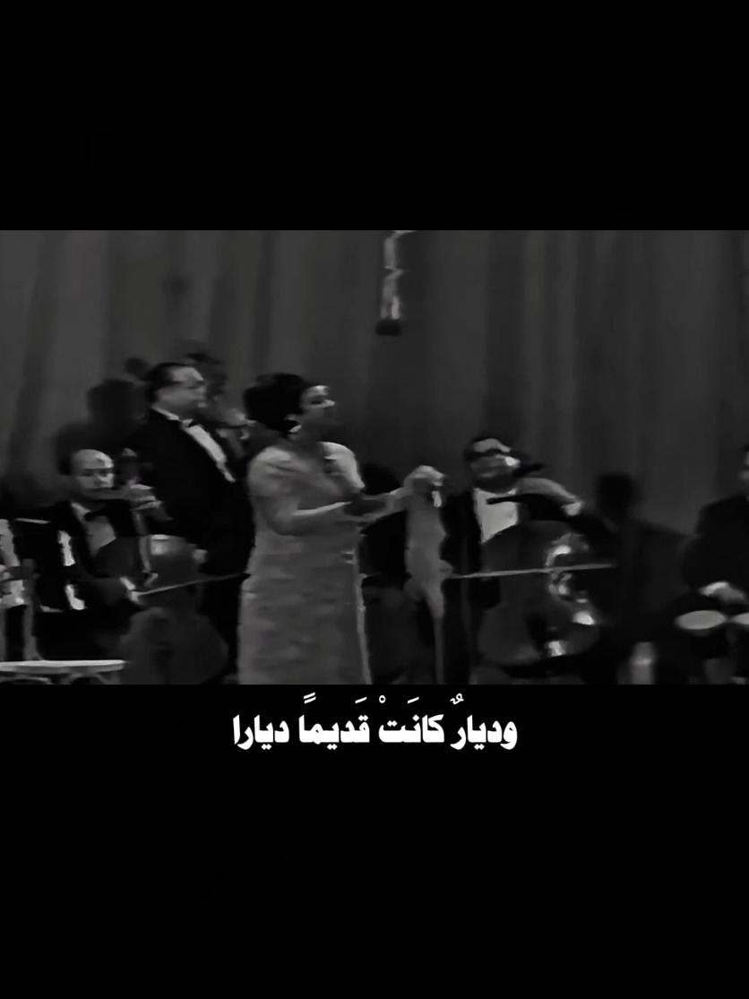 يبدل الحب دارا... #صوت_الزمان #الزمن_الجميل #ام_كلثوم #كوكب_الشرق #قديم #كلاسيك #موسيقى #حزن #عتاب #فراق #حب #هذه_ليلتي #arabicmusic #ummkulthum #sawtalzaman #fyp 