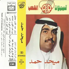 ميحد حمد #قديمك_نديمك #ميحد_حمد_قديم #ميحد_حمد_الفنان_الاماراتي_الاول 