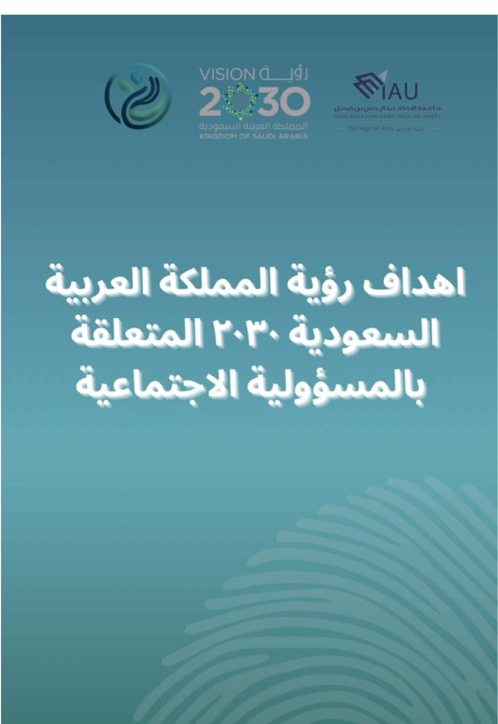 أهداف رؤية 2030 في المسؤولية الاجتماعية، التي تركز على التنمية المستدامة وتحسين جودة الحياة من خلال مبادرات تساهم في رفاهية المجتمع🌱🤝🏼🌍 #معًا_نصنع_الفرق #المسؤولية_الاجتماعية #رؤية_السعودية_2030 