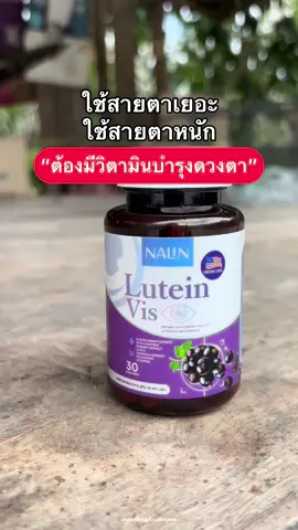 ลูทีน วิส 1แถม2 290฿ #บํารุงดวงตา #ฟื้นฟูดวงตา #ลูทีน #ปวดตา #แสบตา #น้ําตาไหล #ต้อกระจก #ต้อหิน #ของดีบอกต่อ 