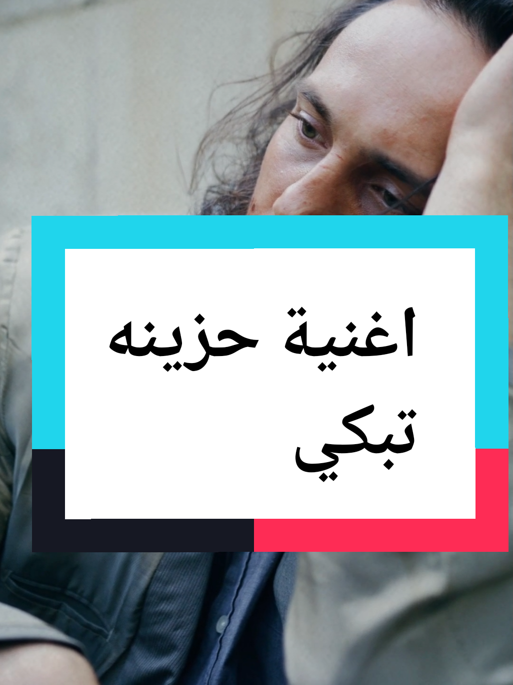 اغنية حزينه تبكي #اغنية #اغنية_تيك_توك #اغنية_تيك_توك_مشهور #اغنيه #اغاني 