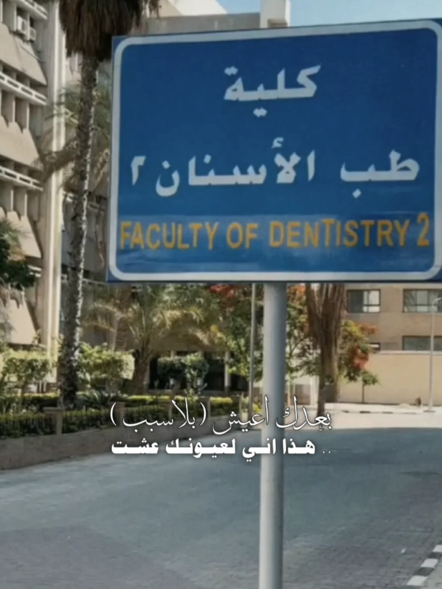 #CapCut #طب_اسنان✨🦷 #كلية_طب_الاسنان #مالي_خلق_احط_هاشتاقات #dentista #fyp #مالي_خلق_احط_هاشتاقات #ترندات_تيك_توك #المجموعة_الطبية #dental 